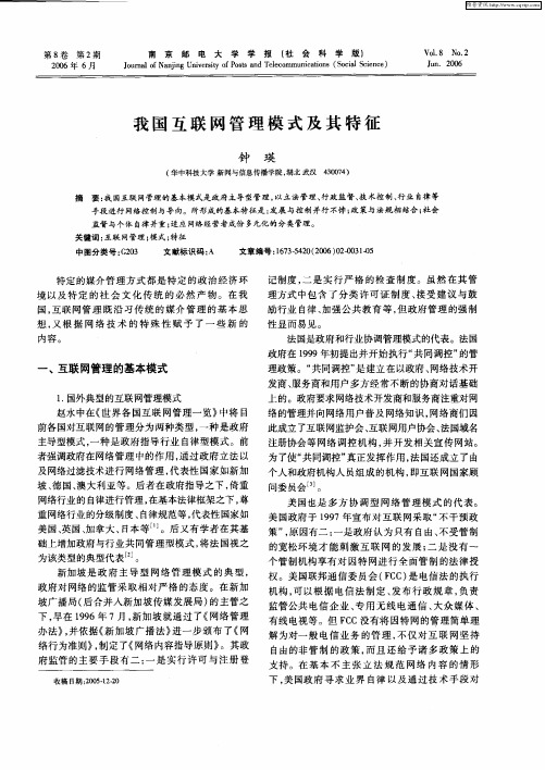 我国互联网管理模式及其特征