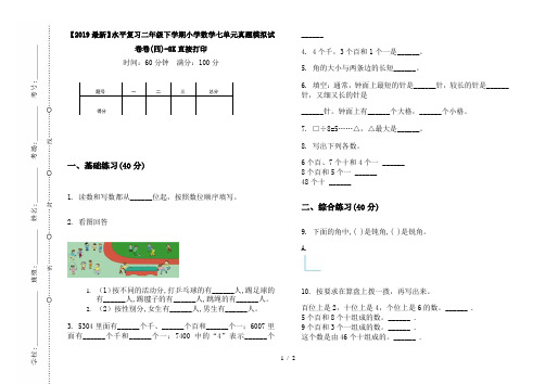 【2019最新】水平复习二年级下学期小学数学七单元真题模拟试卷卷(四)-8K直接打印