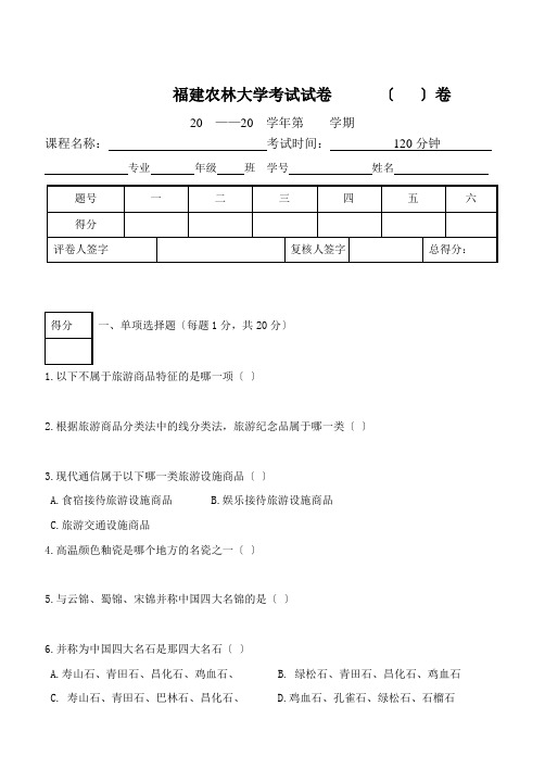 旅游商品学试卷(1、2小组)