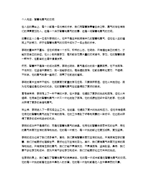 个人先进：智慧与勇气的交响