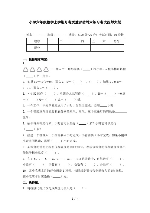 小学六年级数学上学期月考质量评估周末练习考试西师大版