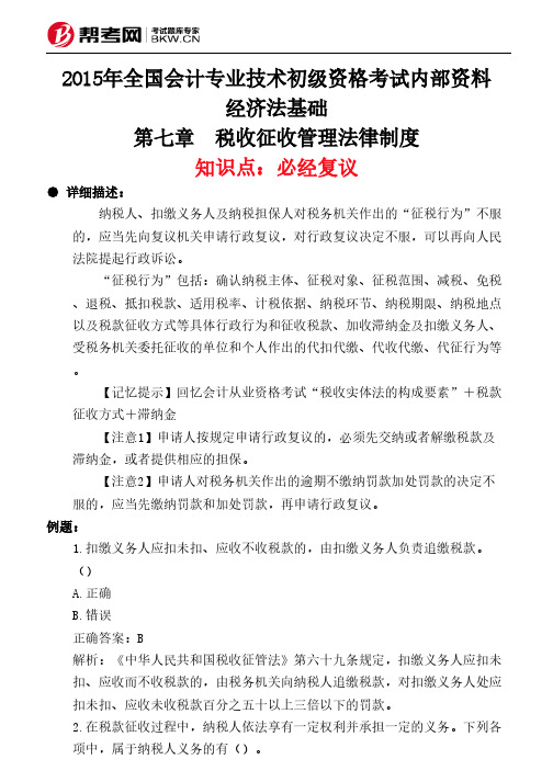 第七章 税收征收管理法律制度-必经复议