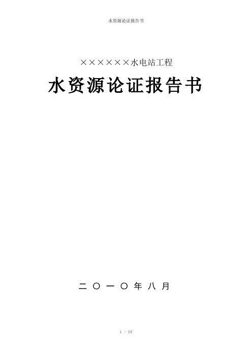 水资源论证报告书参考模板