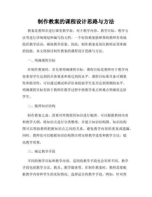 制作教案的课程设计思路与方法