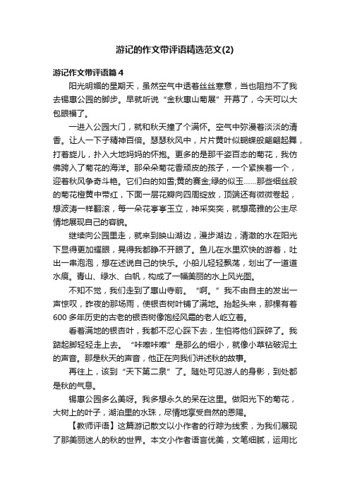 游记的作文带评语精选范文（2）