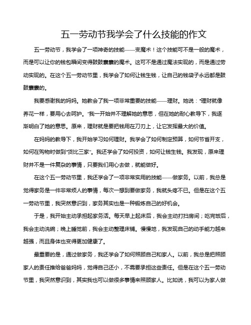 五一劳动节我学会了什么技能的作文