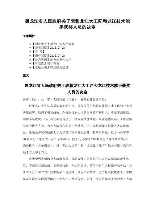 黑龙江省人民政府关于表彰龙江大工匠和龙江技术能手获奖人员的决定