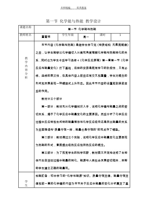 第一节化学能与热能教学设计