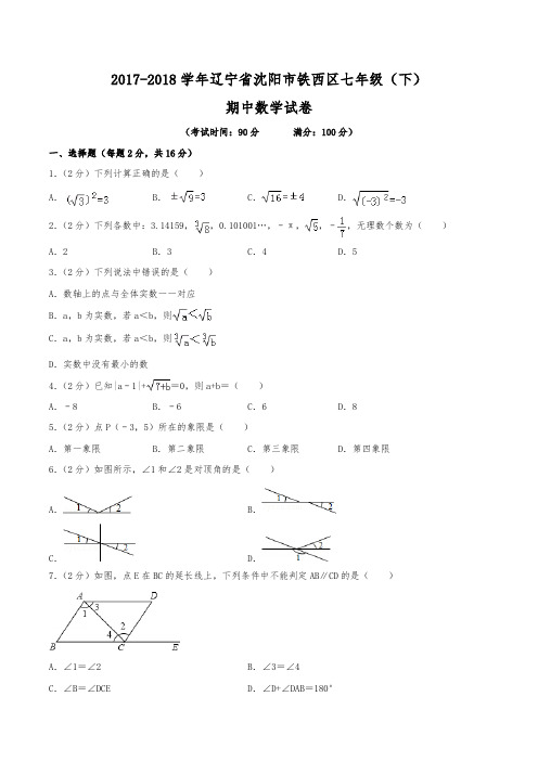 2017-2018学年辽宁省沈阳市铁西区七年级(下)期中数学试卷