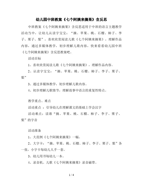 幼儿园中班教案《七个阿姨来摘果》含反思