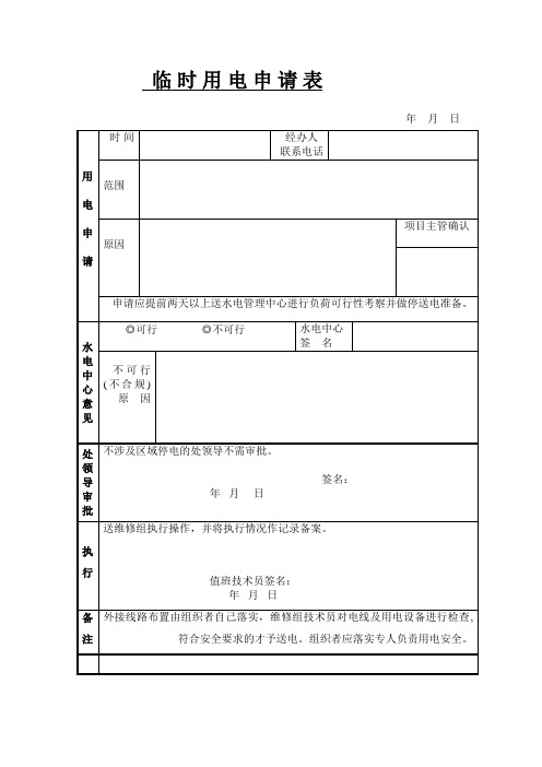 临时用电申请表