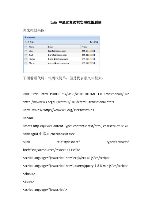 Extjs中通过复选框实现批量删除