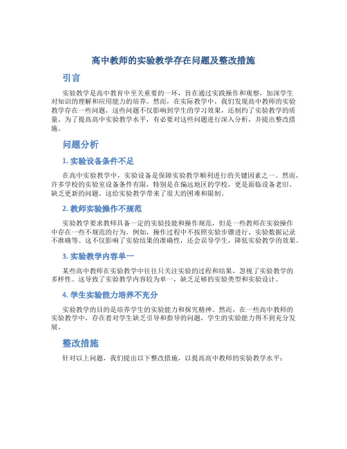  高中教师的实验教学存在问题及整改措施