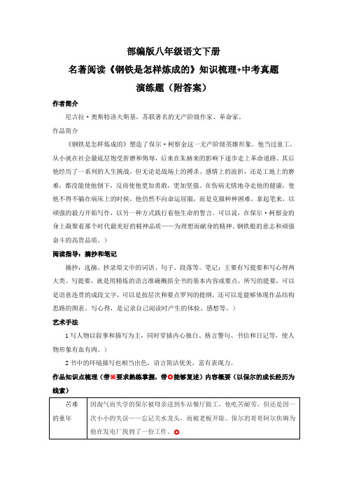 部编版八年级语文下册名著阅读《钢铁是怎样炼成的》知识梳理+中考真题演练题(附答案)