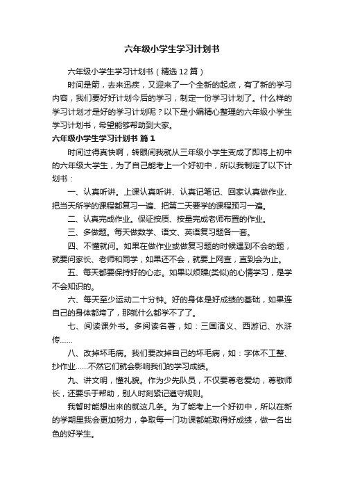 六年级小学生学习计划书（精选12篇）