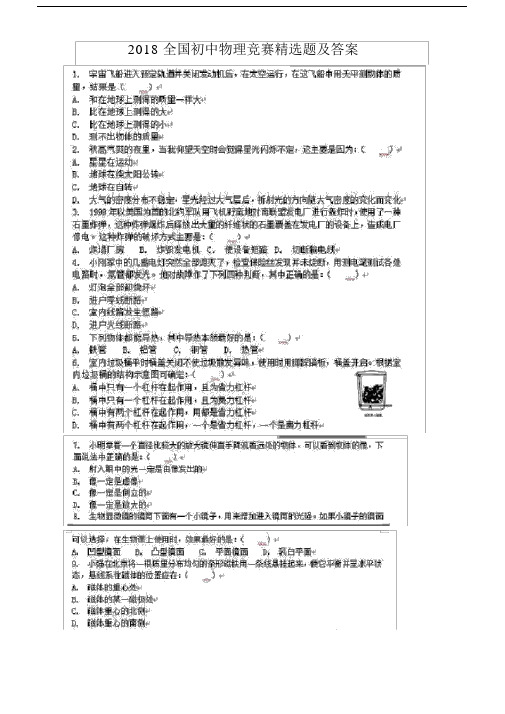 (完整)2018全国初中物理竞赛精选题及答案.docx