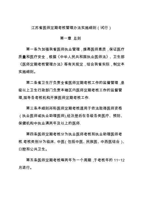 江苏省医师定期考核管理办法实施细则(试行)