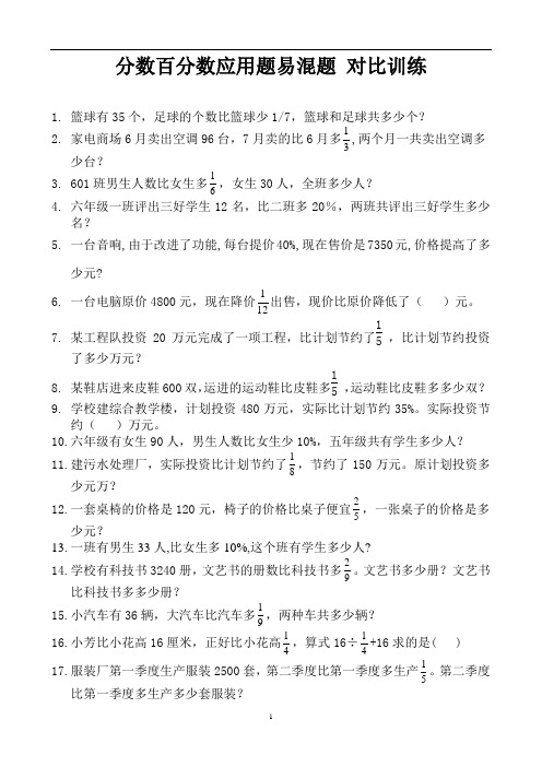 分数百分数应用题易混题 对比训练 (12)