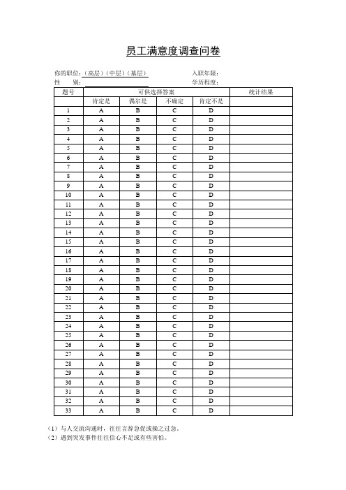 电力行业-员工满意度调查问卷.doc