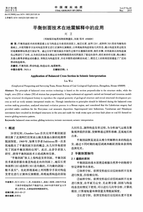 平衡剖面技术在地震解释中的应用