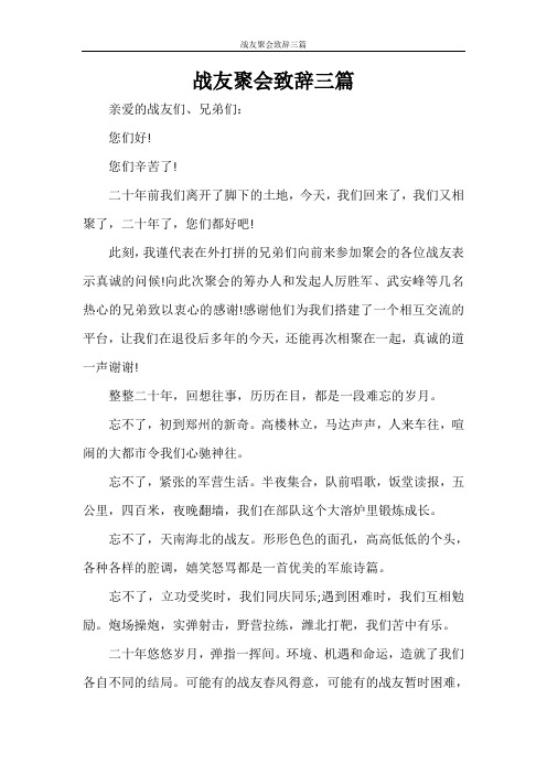 活动方案 战友聚会致辞三篇