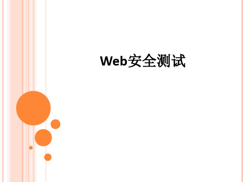 Web安全测试ppt课件