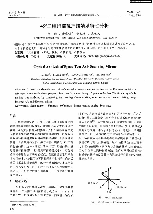 45°二维扫描镜扫描轴系特性分析