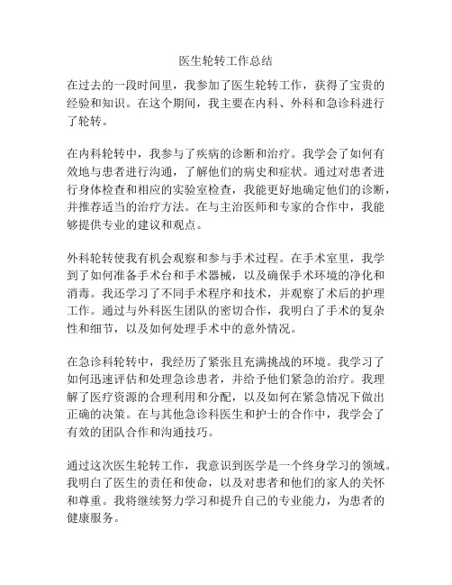 医生轮转工作总结