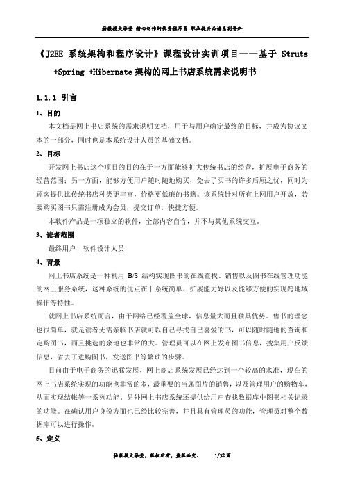 《J2EE系统架构和程序设计》课程设计实训项目——基于SSH架构的网上书店系统需求说明书