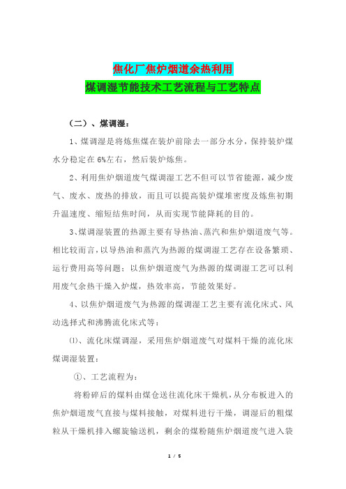 焦化厂焦炉烟道余热利用煤调湿节能技术工艺流程与工艺特点