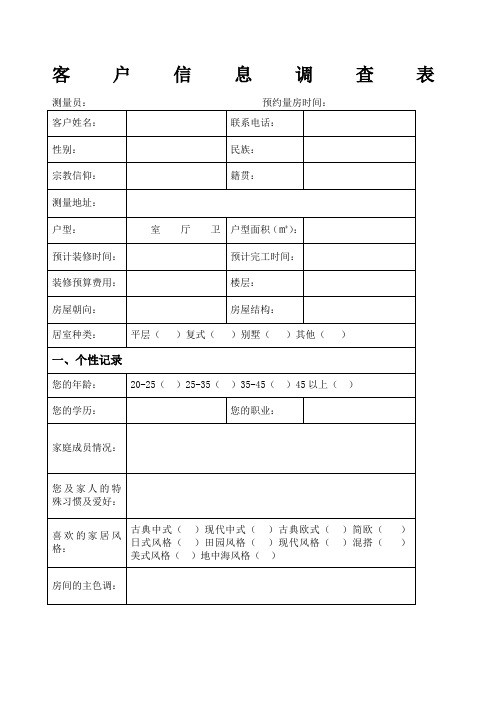 家装客户信息调查表