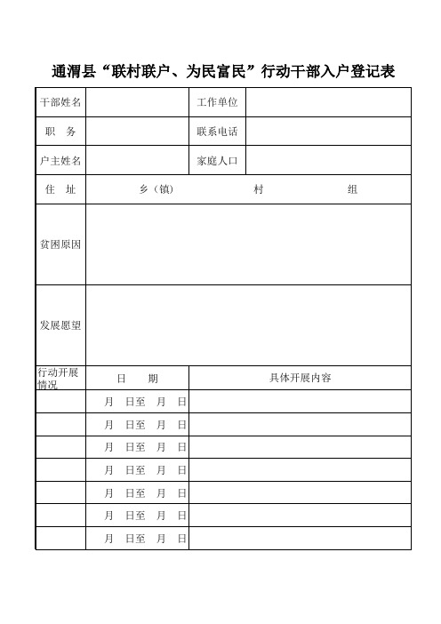 干部入户登记表