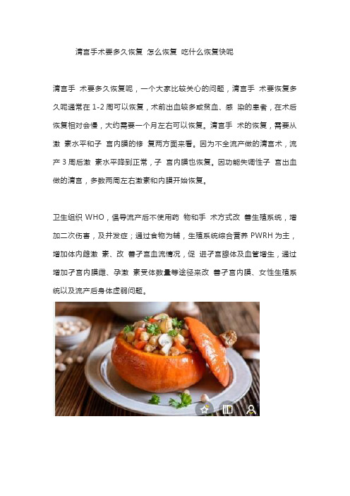 清宫手术要多久恢复 怎么恢复 吃什么恢复快呢