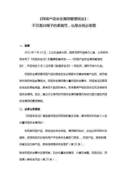 《网络产品安全漏洞管理规定》:不仅是白帽子的紧箍咒,也是合规必答题