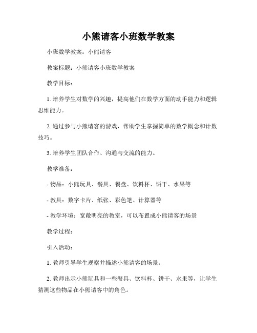 小熊请客小班数学教案