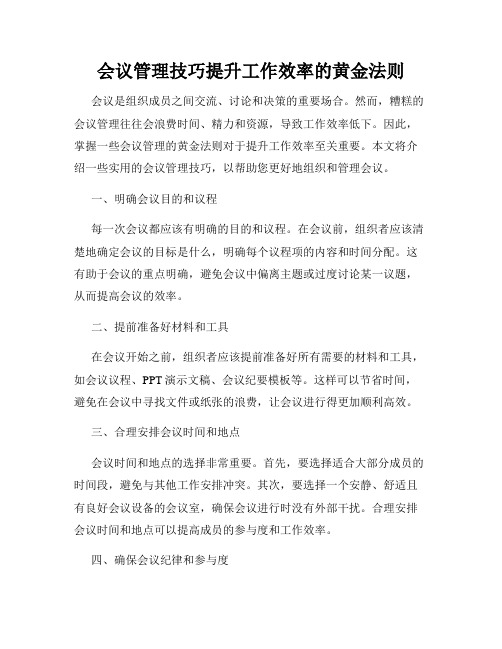 会议管理技巧提升工作效率的黄金法则