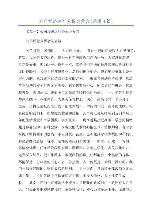 公司经济运行分析会发言(通用4篇)