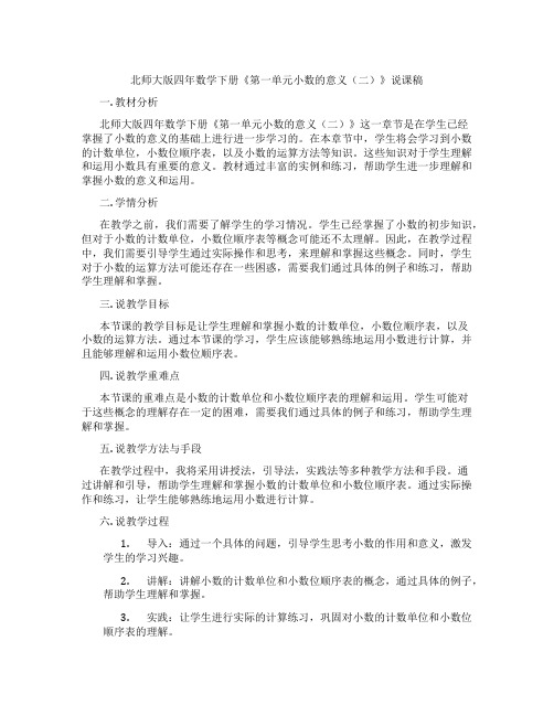 北师大版四年数学下册《第一单元小数的意义(二)》说课稿