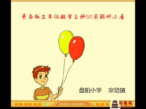 三年级数学上册56页聪明小屋