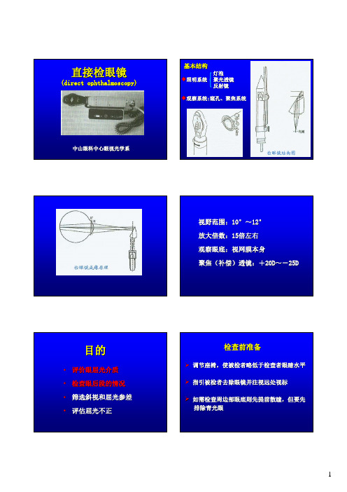 直接检眼镜