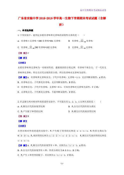 2018-2019学年广东省实验中学高一生物下学期期末考试生物试题含解析