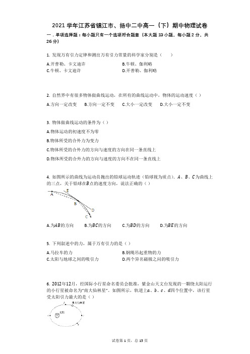 2021学年江苏省镇江市扬中二中高一(下)期中物理试卷有答案