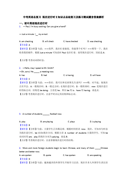中考英语总复习 现在进行时X知识点总结复习及练习测试题含答案解析