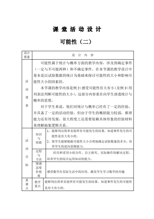 四年级上册数学教案 9 可能性 北京版（3份打包）