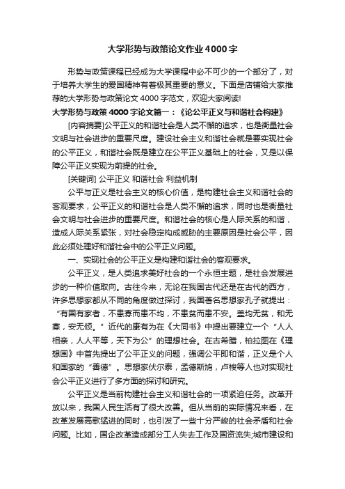 大学形势与政策论文作业4000字