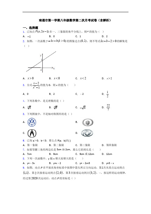 南通市第一学期八年级数学第二次月考试卷(含解析)