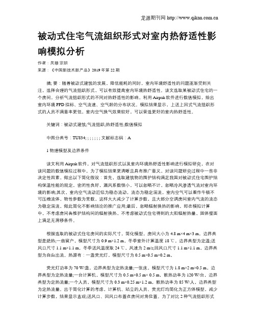 被动式住宅气流组织形式对室内热舒适性影响模拟分析