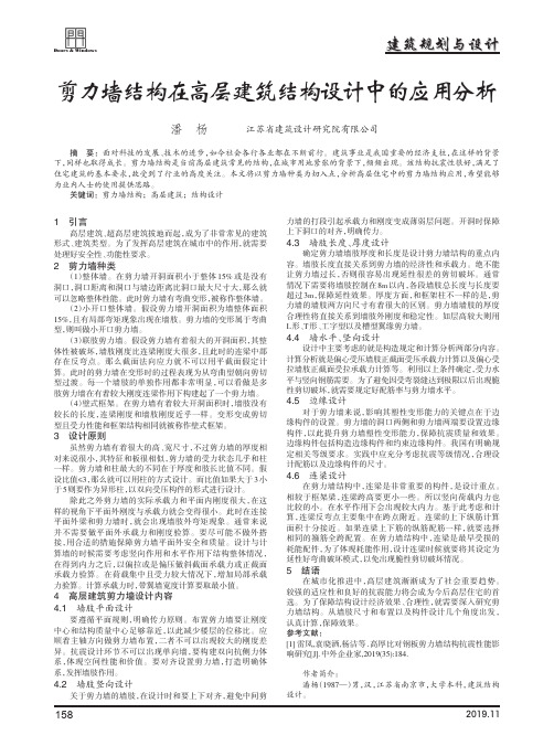 剪力墙结构在高层建筑结构设计中的应用分析