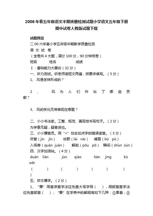 2006年春五年级语文半期质量检测试题小学语文五年级下册期中试卷人教版试题下载