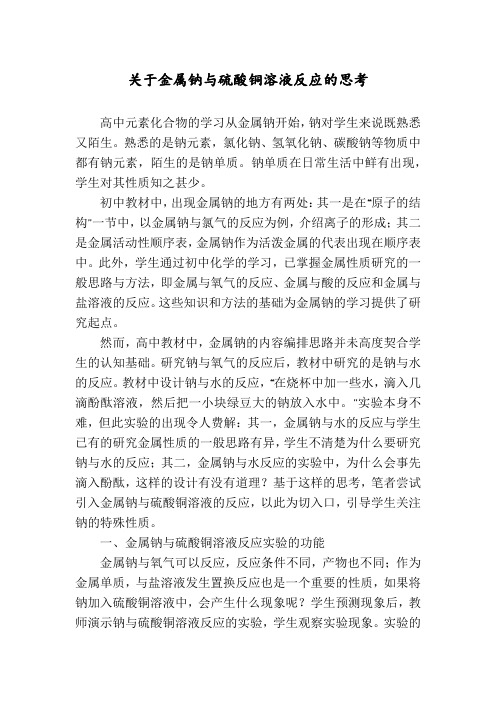 关于金属钠与硫酸铜溶液反应的思考